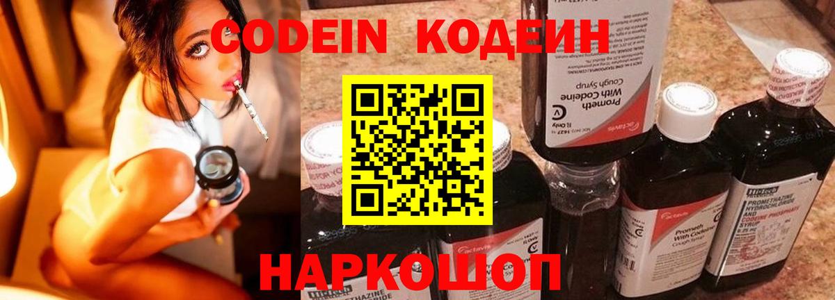 Кодеиновый сироп Lean напиток Lean (лин)  Вход с VPN  Кодеин Purple Drank  Ишим 